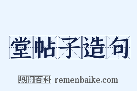 堂帖子造句是什么意思的图片